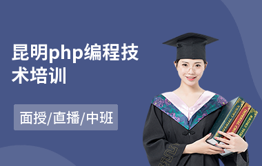 昆明php编程技术培训(学php培训学校)