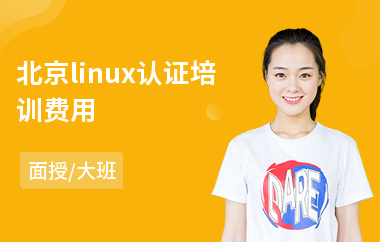 北京linux认证培训费用(linuxc开发培训)