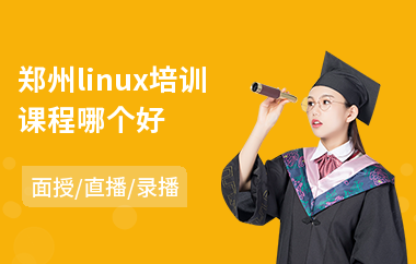 郑州linux培训课程哪个好(linux驱动开发培训机构)