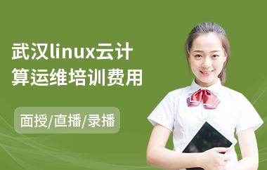武汉linux云计算运维培训费用(linux开发入门培训)