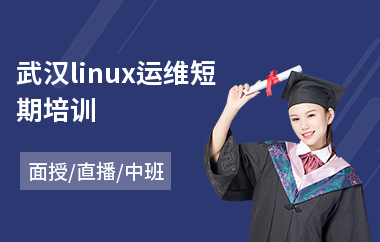 武汉linux运维短期培训(linux嵌入式培训)