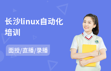 长沙linux自动化培训(linux培训班哪家好)