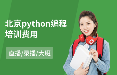 北京python编程培训费用(python语言程序培训)