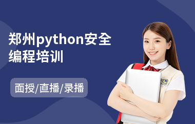 郑州python安全编程培训(python建模培训)