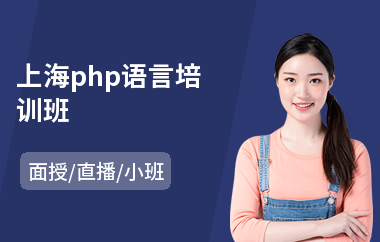 上海php语言培训班(php开发工程师培训排名)