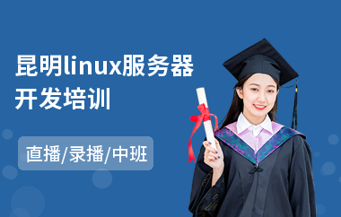 昆明linux服务器开发培训(linux系统培训机构)