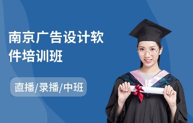 南京广告设计软件培训班(广告设计电脑培训班)