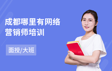 成都哪里有网络营销师培训(网络营销工程师培训)