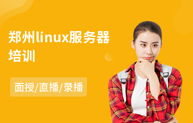 郑州linux服务器培训(linux运维培训机构哪家好)