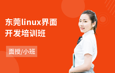 东莞linux界面开发培训班(linux工程师培训机构)