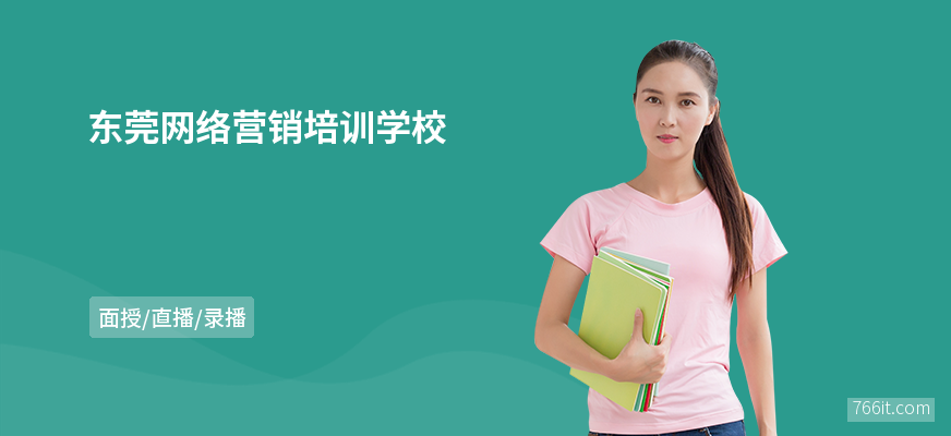 东莞网络营销培训学校