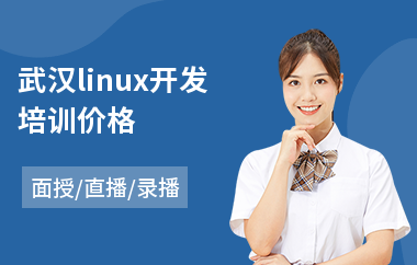 武汉linux开发培训价格(linux认证培训课程)