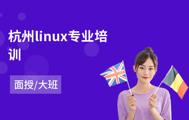 杭州linux专业培训(linux培训课程)