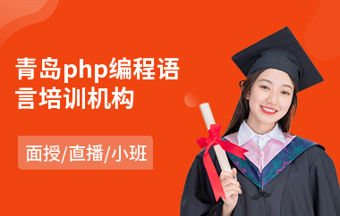 青岛php编程语言培训机构(php程序员培训价格)