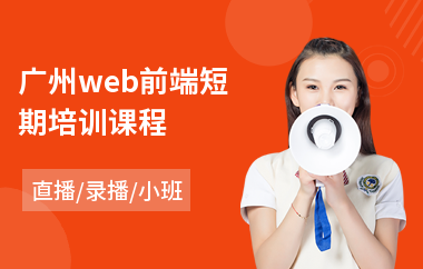广州web前端短期培训课程(web前端培训班价格)