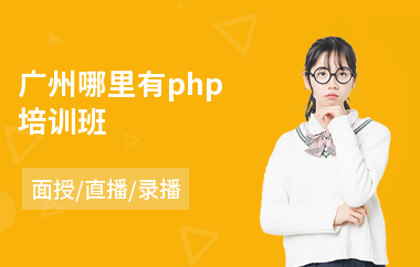 广州哪里有php培训班(php基础培训)