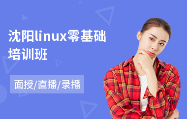 沈阳linux零基础培训班(linux云计算运维培训)