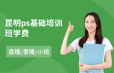 昆明ps基础培训班学费(学ps去哪里好)