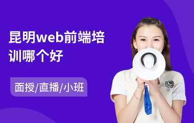 昆明web前端培训哪个好(学web前端开发多少钱)