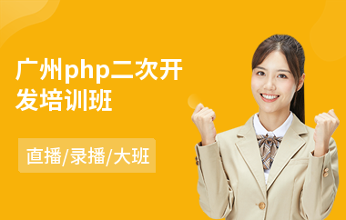 广州php二次开发培训班(php培训学校排名)