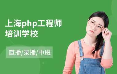 上海php工程师培训学校(php技术培训费用)