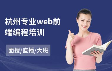 杭州专业web前端编程培训(web前端开发工程师培训)