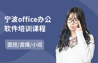 宁波office办公软件培训课程(office办公软件培训学校)