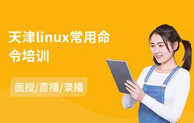 天津linux常用命令培训(linux运维开发培训课程)