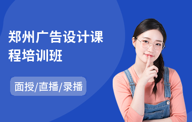 郑州广告设计课程培训班(广告设计软件培训)