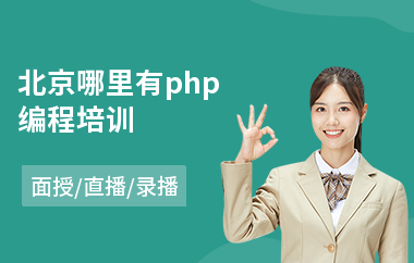 北京哪里有php编程培训(php开发培训学校)