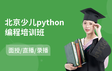 北京少儿python编程培训班(少儿机器人编程培训哪个好)