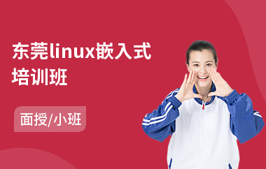 东莞linux嵌入式培训班(linux教育培训机构)