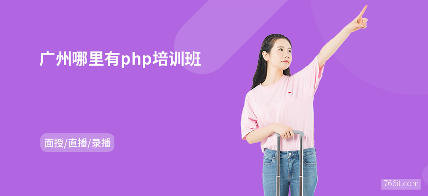 广州哪里有php培训班