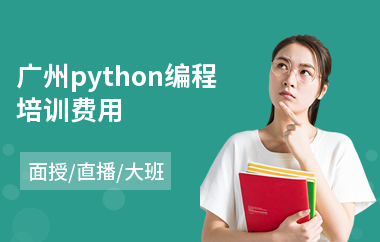 广州python编程培训费用(python开发培训)