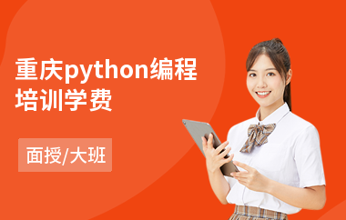 重庆python编程培训学费(python实战项目培训)