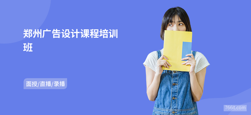 郑州广告设计课程培训班