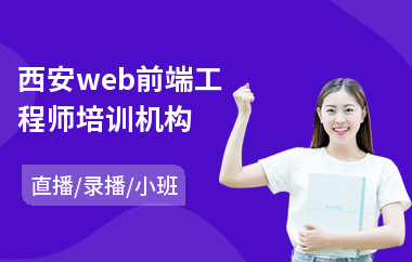 西安web前端工程师培训机构(零基础学web前端技术)