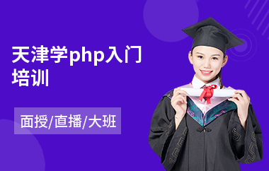 天津学php入门培训(php项目经理培训)