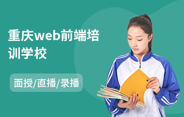 重庆web前端培训学校(学web前端开发)