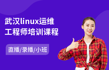 武汉linux运维工程师培训课程(linux内核编程培训