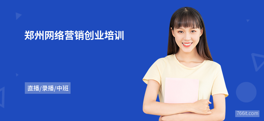 郑州网络营销创业培训