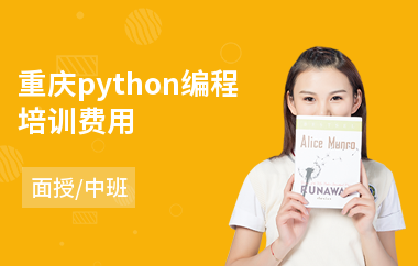 重庆python编程培训费用(python0基础培训机构)