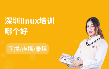 深圳linux培训哪个好(linux运维培训学校)
