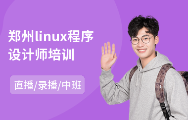 郑州linux程序设计师培训(linux嵌入式系统培训)