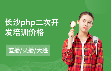 长沙php二次开发培训价格(php培训机构哪个好)