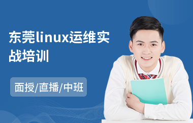 东莞linux运维实战培训(linux入门培训哪家好)