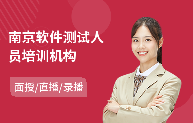 南京软件测试人员培训机构(软件测试能力提升培训)