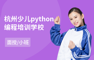 杭州少儿python编程培训学校(学少儿电脑编程价格)