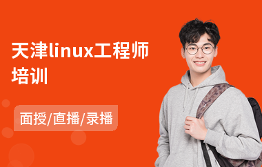 天津linux工程师培训(linux运维培训哪家强)