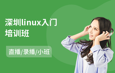 深圳linux入门培训班(linux开发培训)